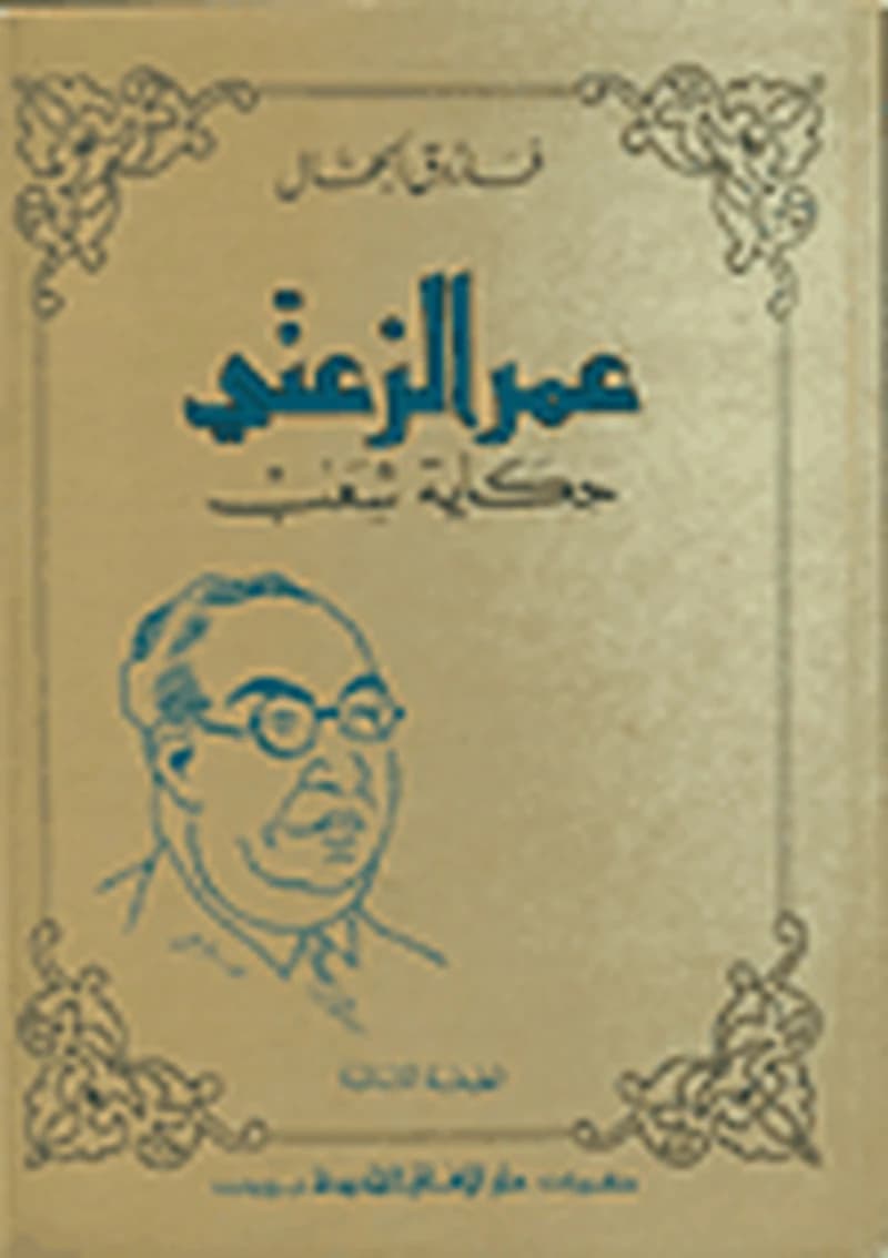 عمر الزعني حكاية شعب