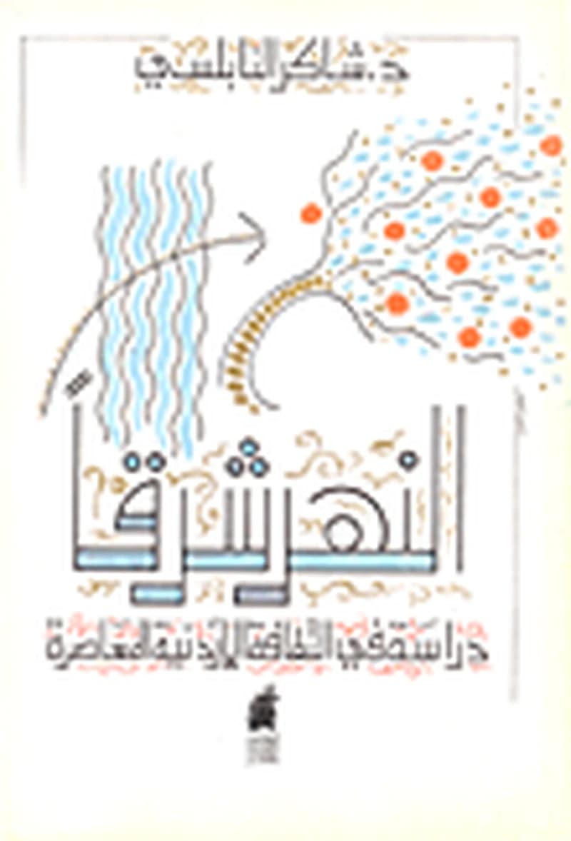 النهر شرقا دراسة في الثقافة الأردنية المعاصرة