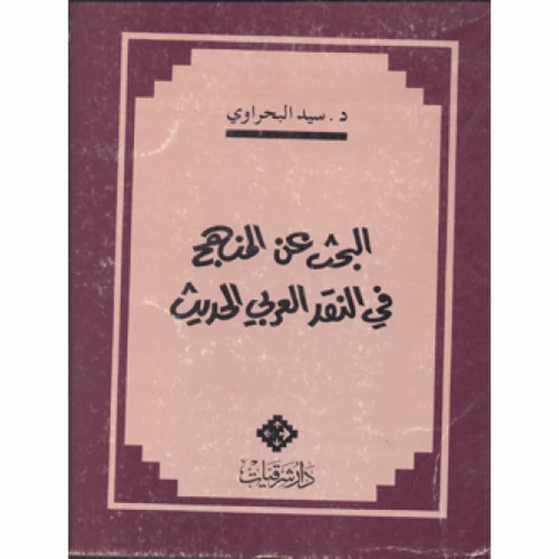 البحث عن المنهج في النقد العربي الحديث