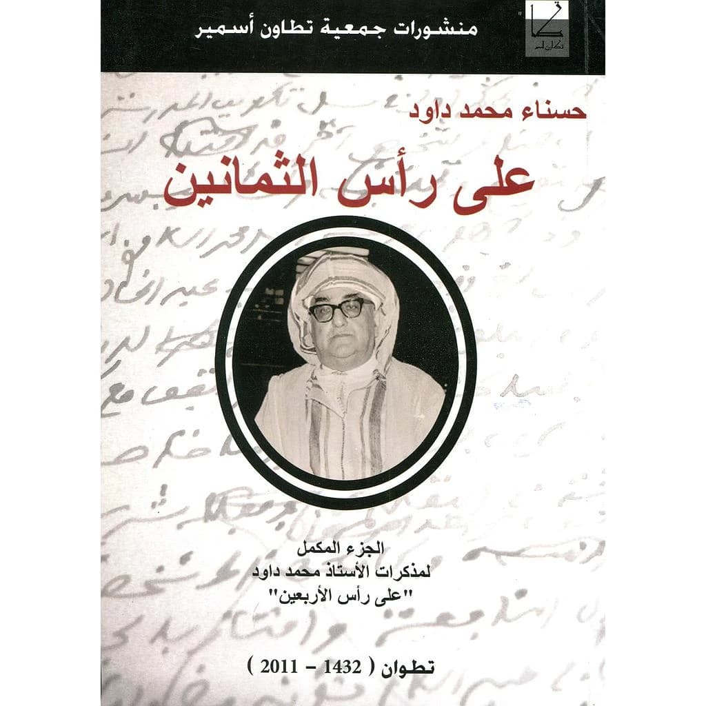على رأس الثمانين تطوان 1432-2011