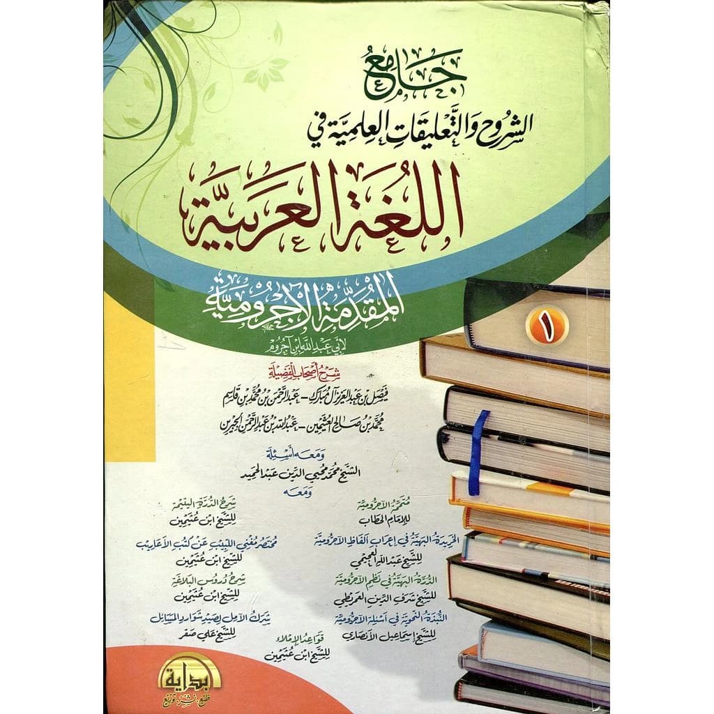 جامع الشروح والتعليقات العلمية في اللغة العربية المقدمة الآجرومية 1