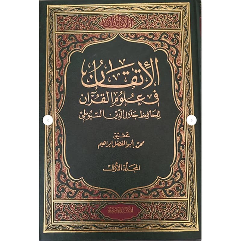 الإتقان في علوم القرآن 1