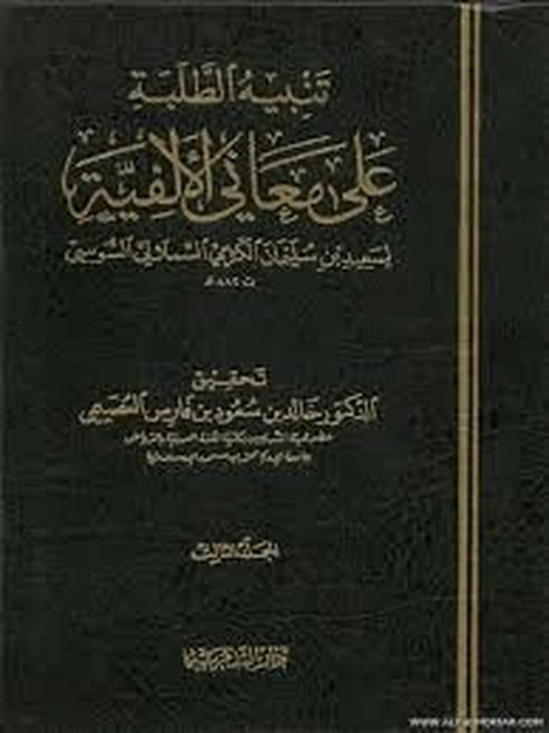 تنبيه الطلبة على معاني الألفية 1