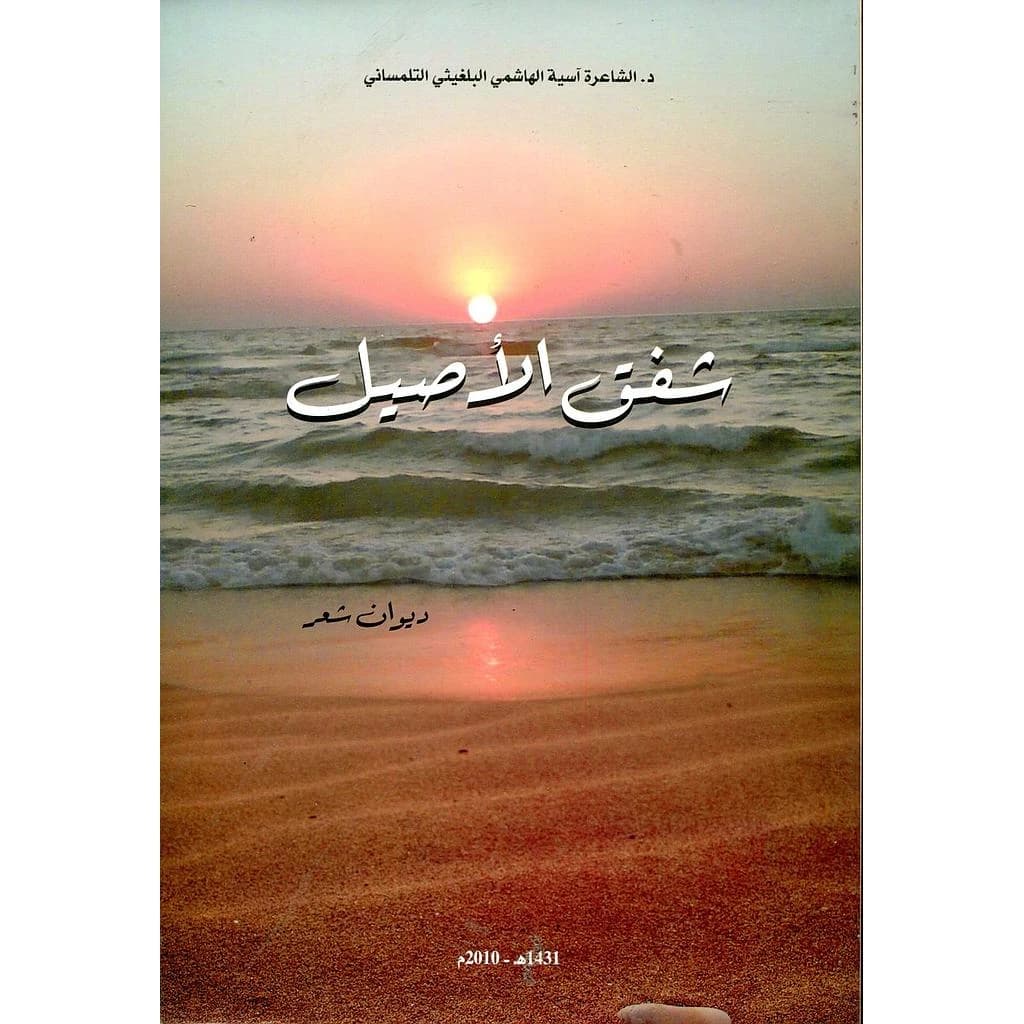 شفق الأصيل