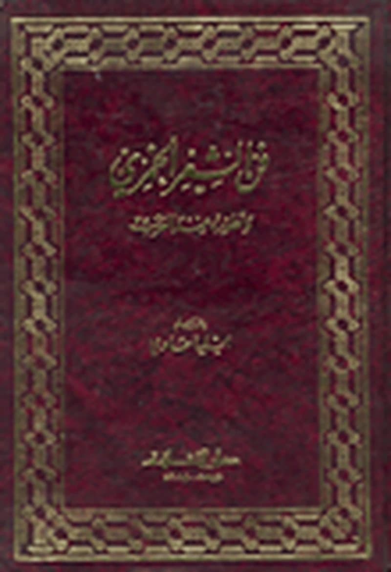 فن الشعر الخمري وتطوره عند العرب