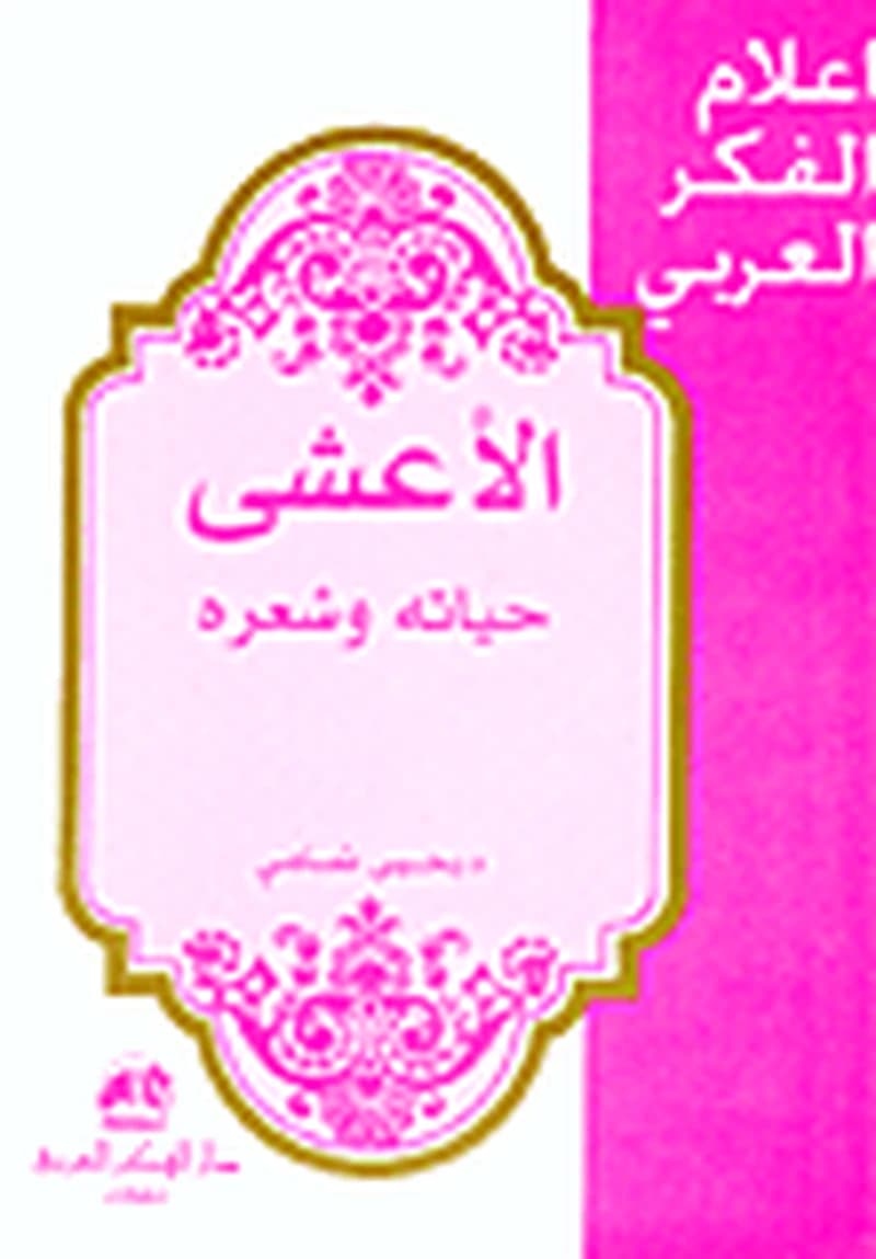 الأعشى حيته وشعره