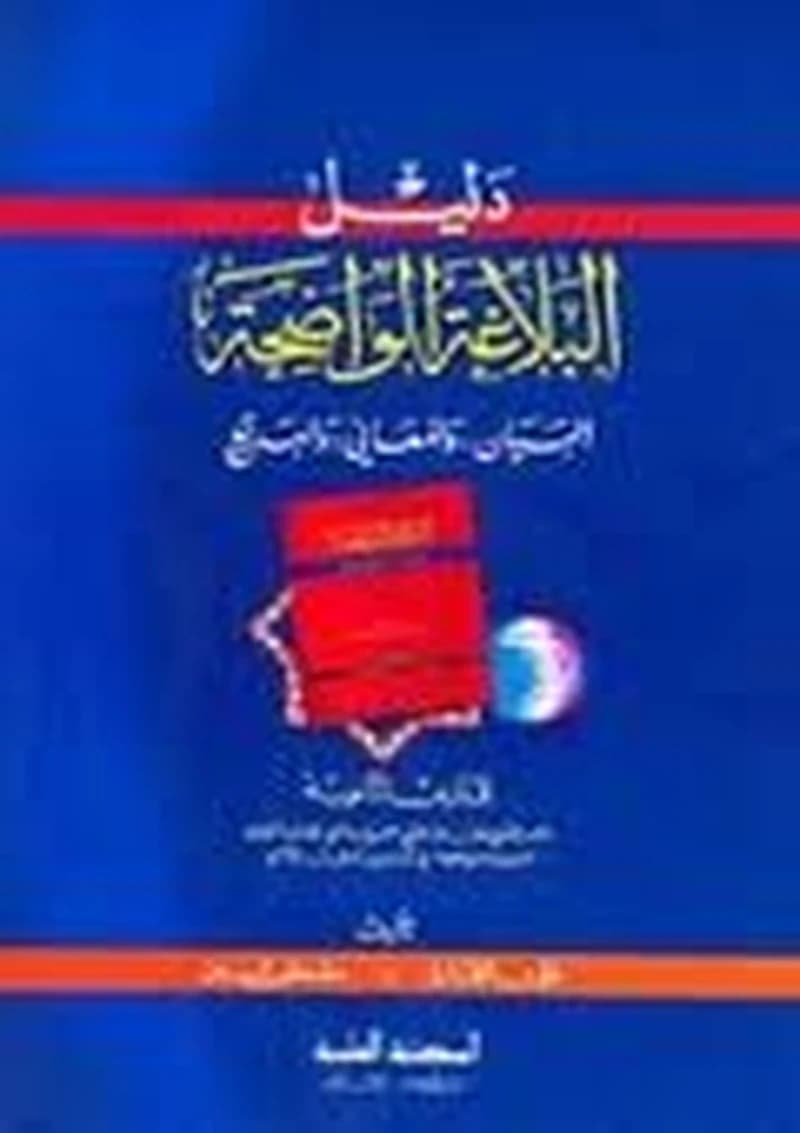 دليل البلاغة الواضحة (البيان والمعاني والبديع) للمدارس الثانوية