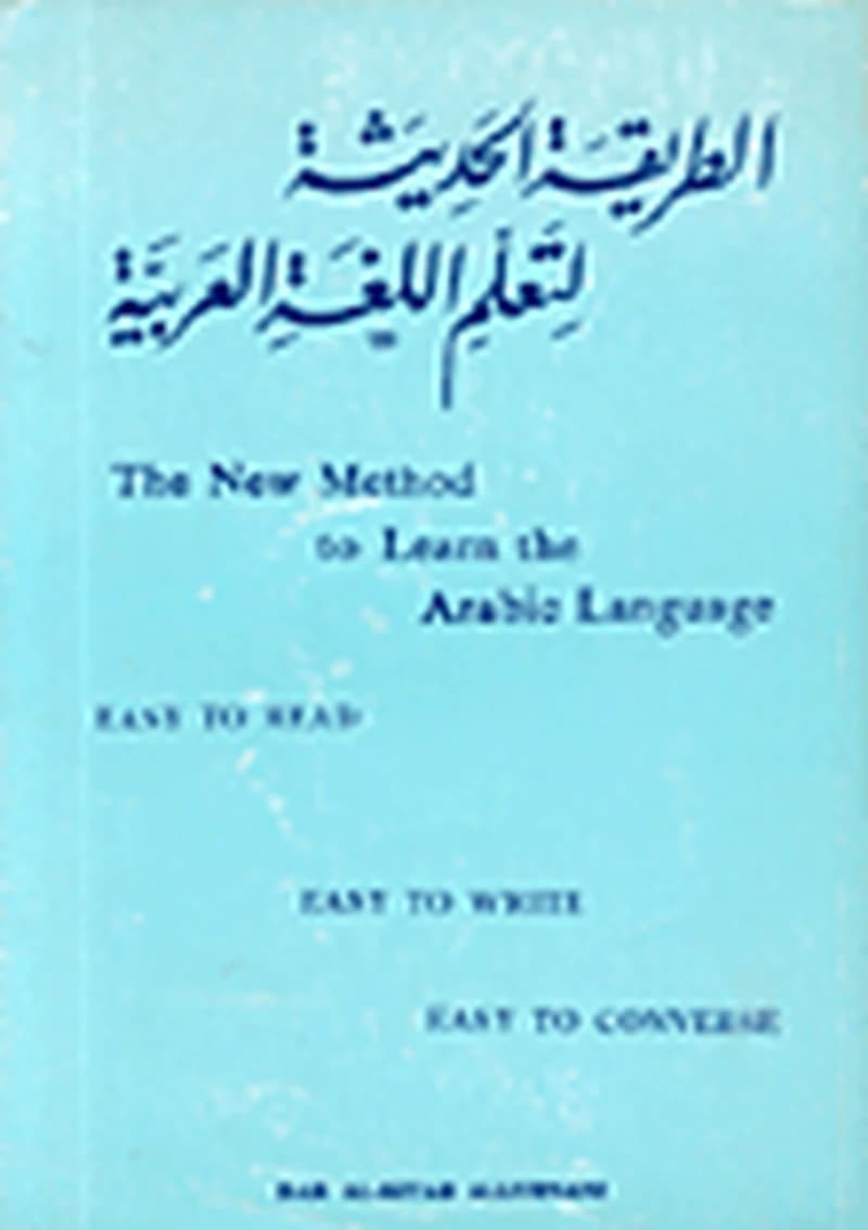 الطريقة الحديثة لتعلم اللغة العربية