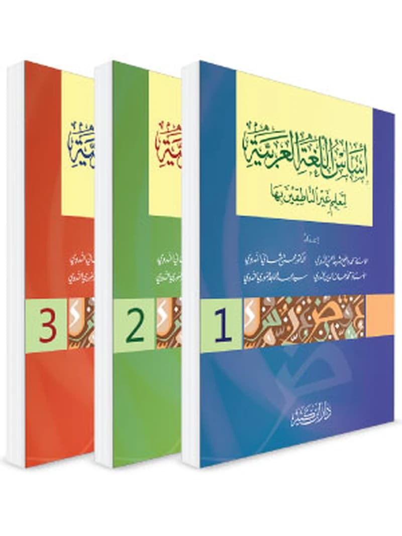 أساس اللغة العربية لتعليم غير الناطقين بها 1