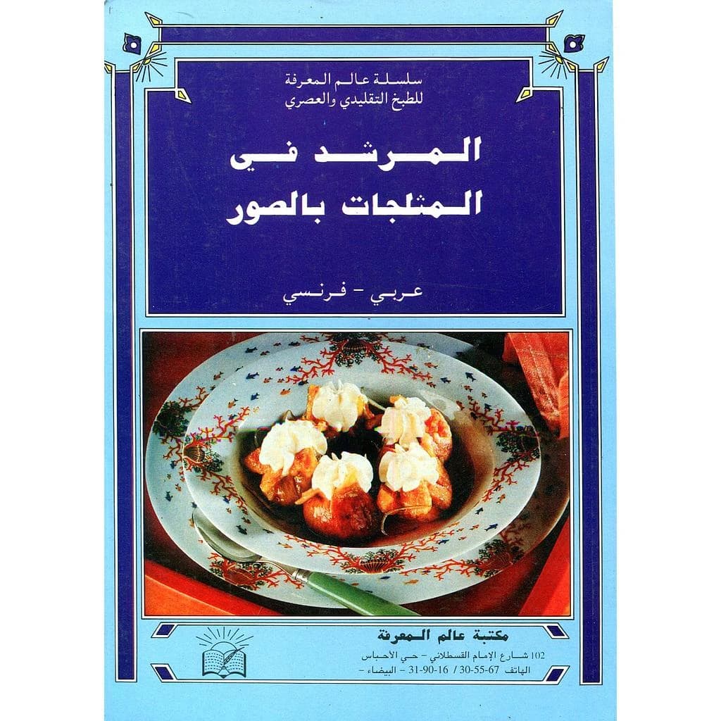 المرشد في المثلجات بالصور عربي فرنسي