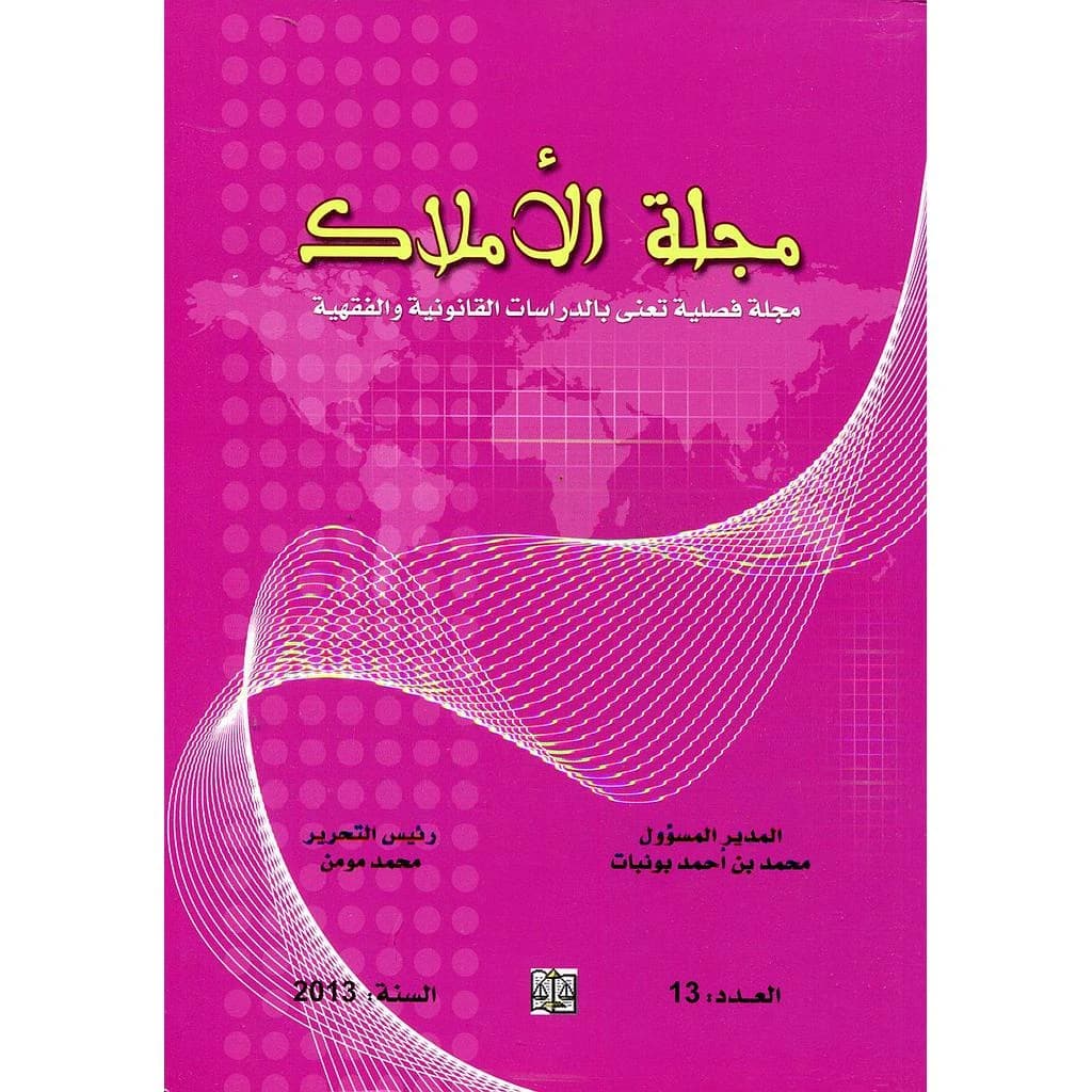 مجلة الأملاك عدد 13