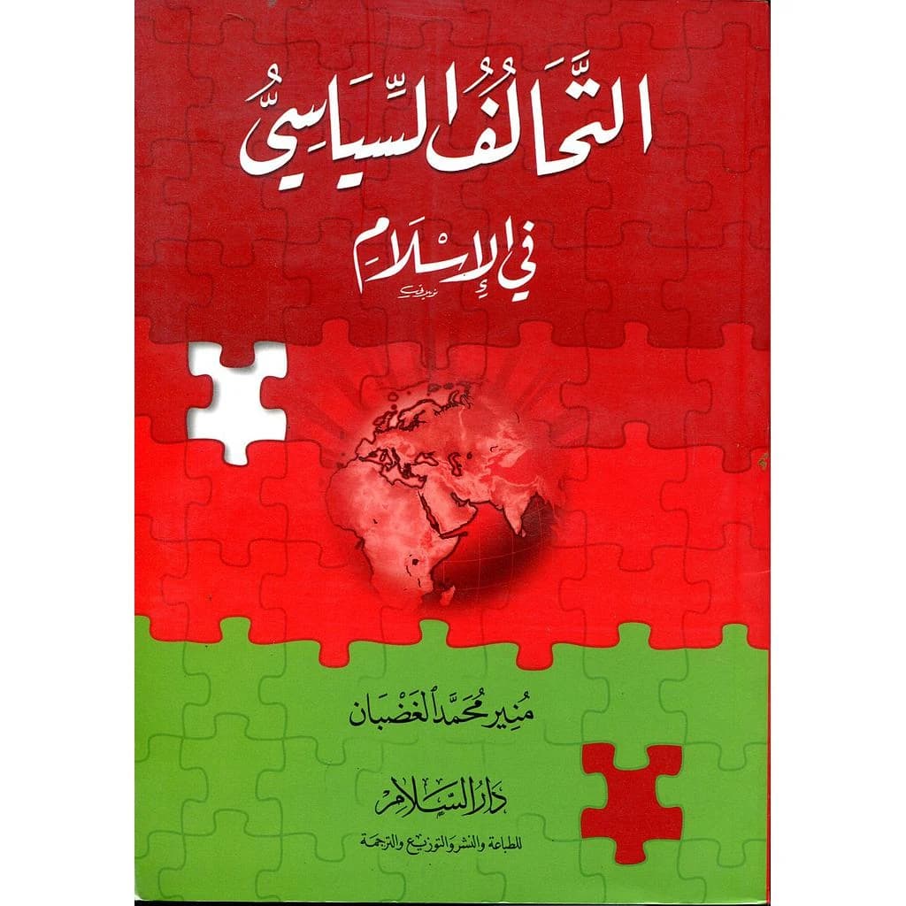 التحالف السياسي في الإسلام
