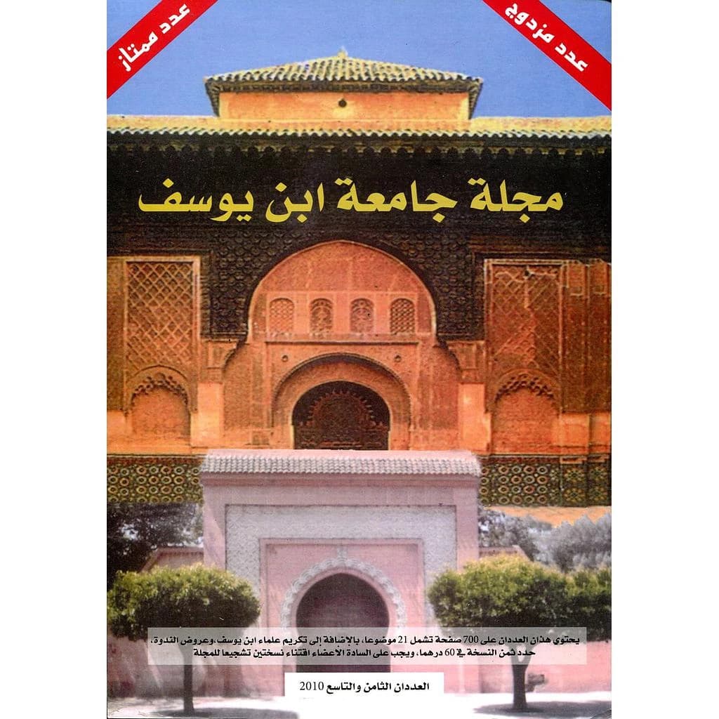 مجلة جامعة ابن يوسف عدد مزدوج 8-9