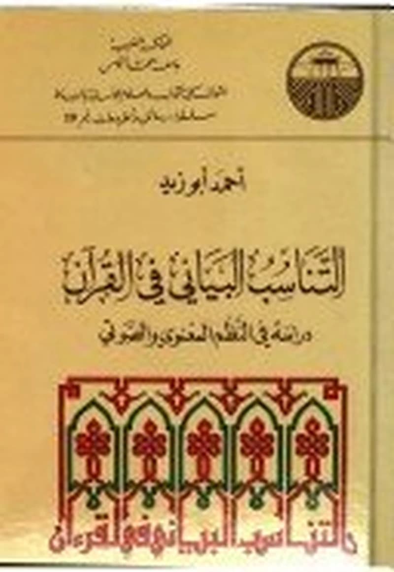التناسب البياني في القرآن
