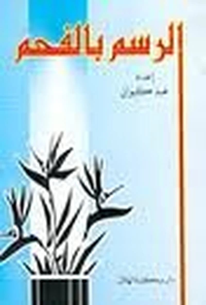 الرسم بالفحم