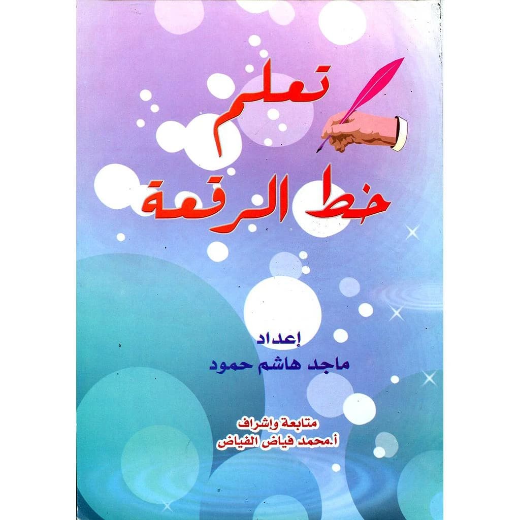 تعلم خط الرقعة