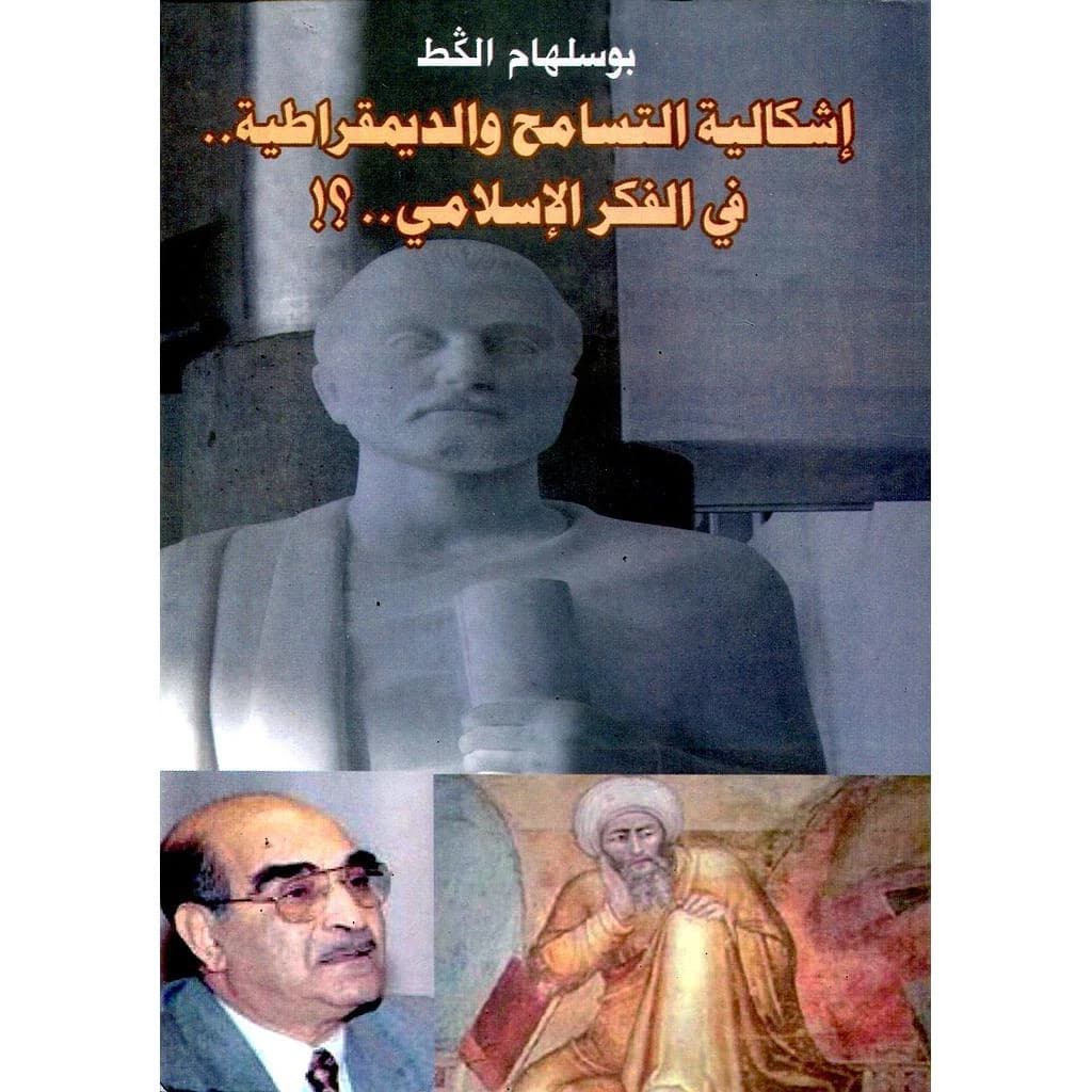 اشكالية التسامح والديمقراطية في الفكر الإسلامي