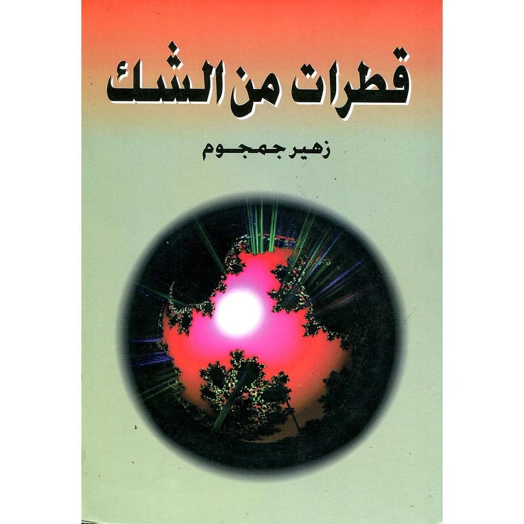 قطرات من الشك