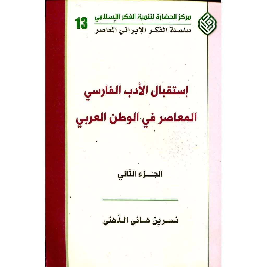 إستقبال الأدب الفارسي المعاصر في الوطن العربي 1