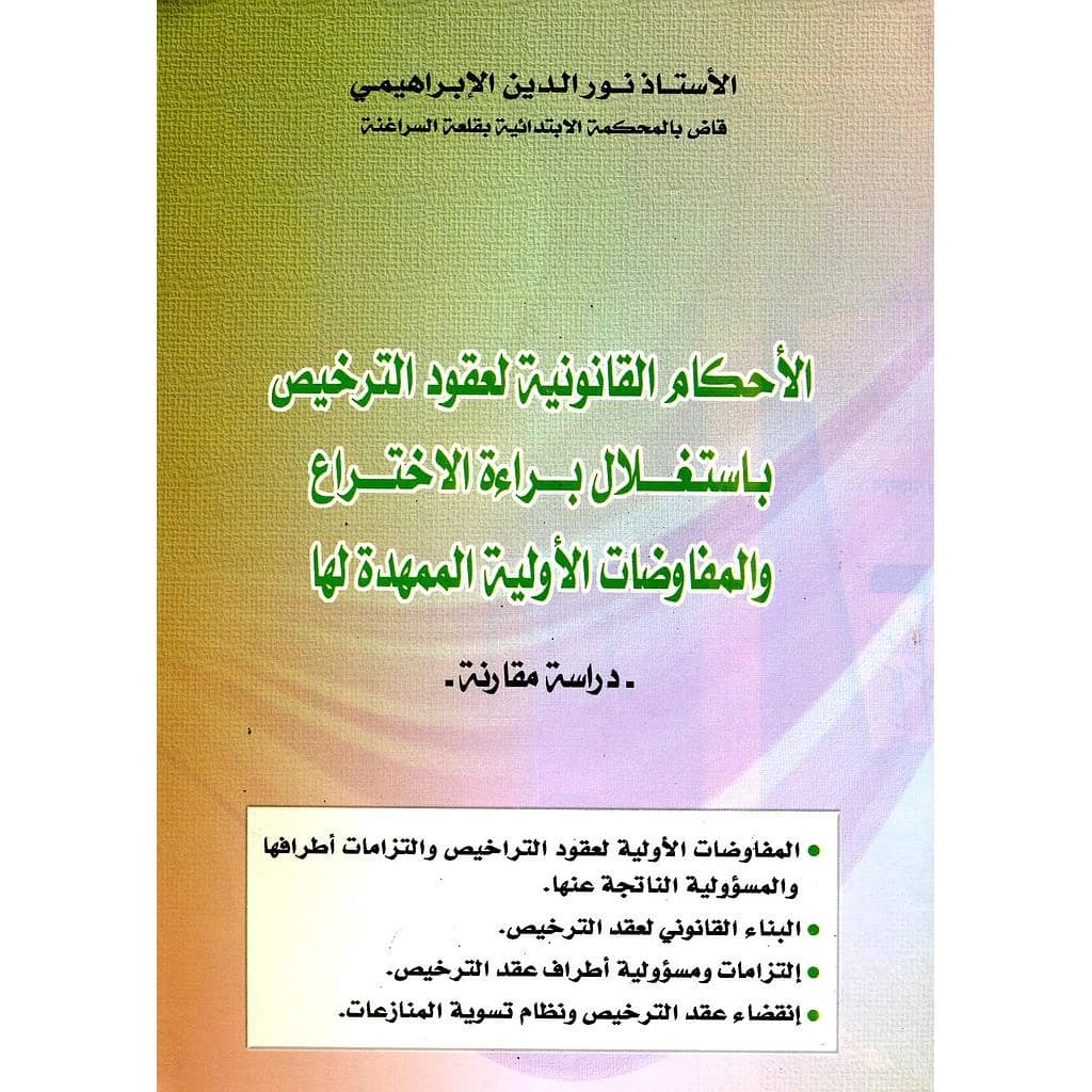 الأحكام القانونية لعقود الترخيص باستغلال براءة الاختراع والمفاوضات الأولية الممهدة لها