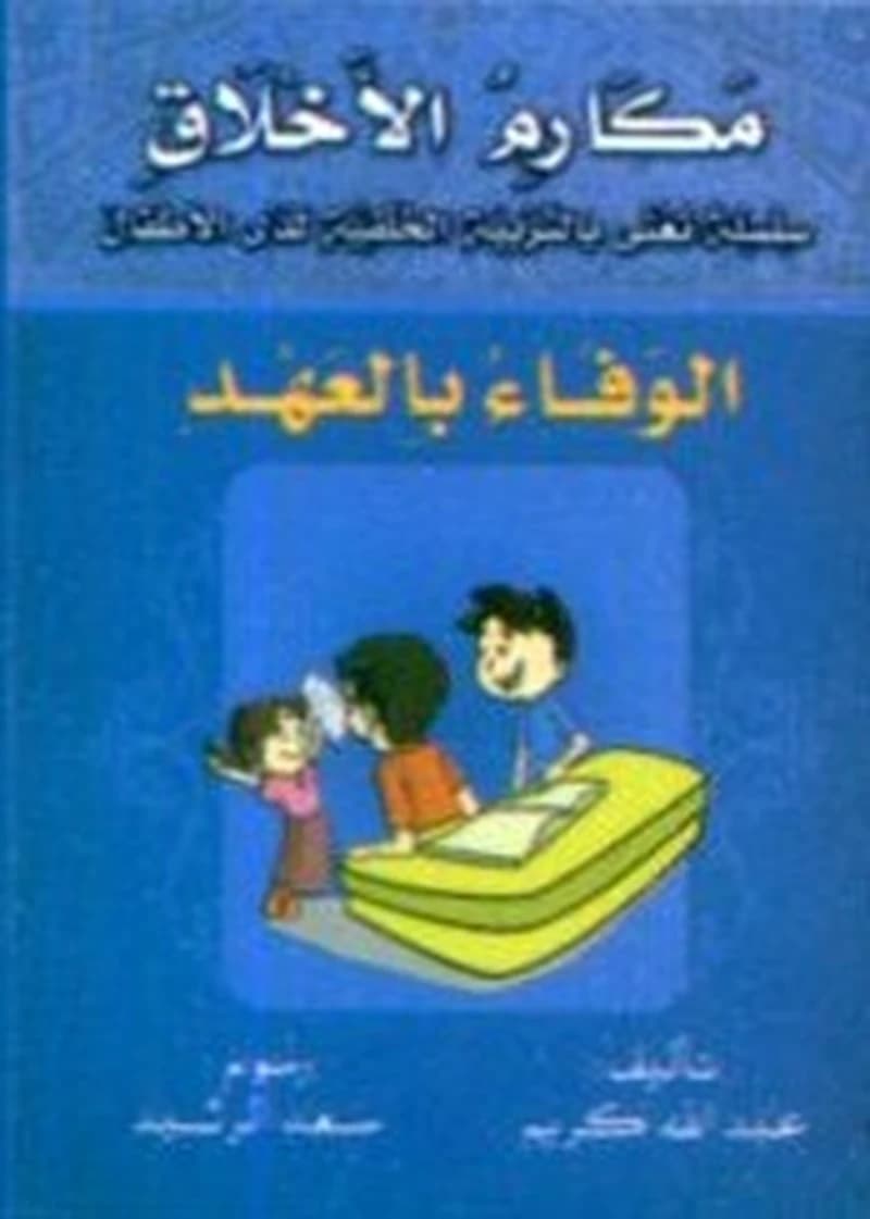 الوفاء بالعهد
