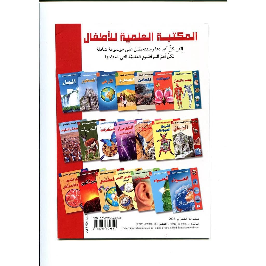المكتبة العلمية للأطفال 1