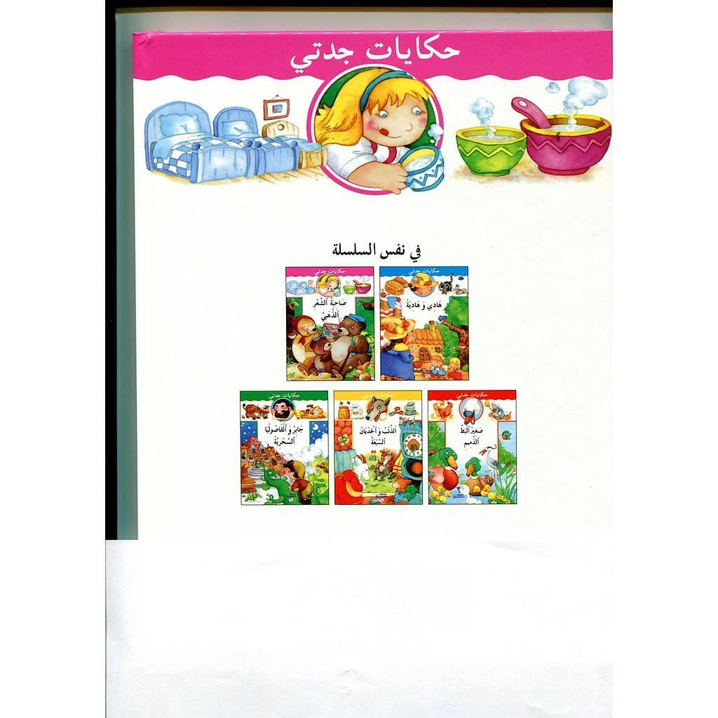 حكايات جدتي 1