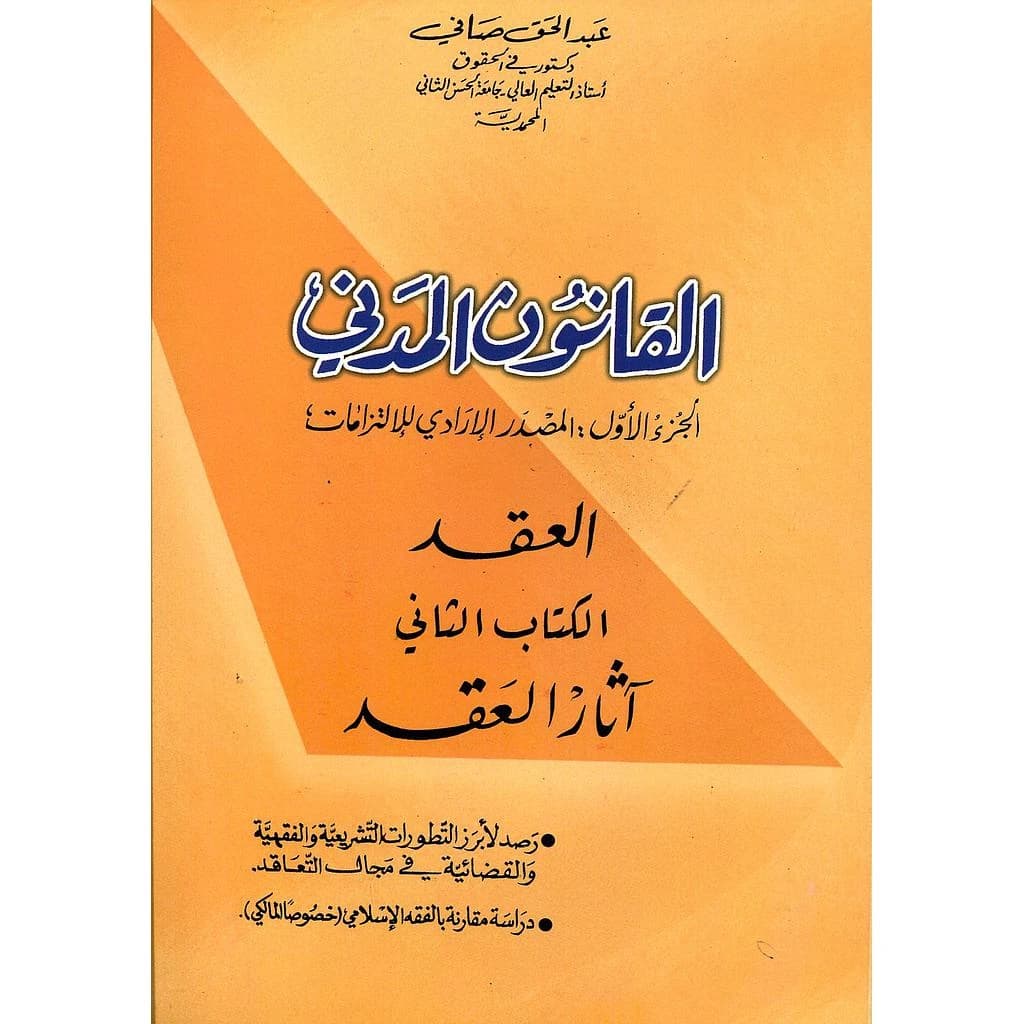 القانون المدني العقد الكتاب الثاني : آثار العقد