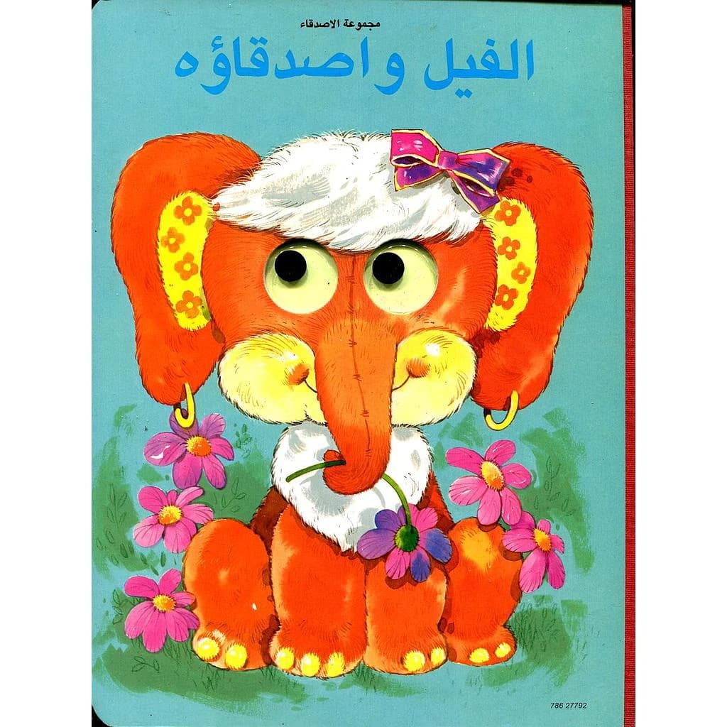 الفيل واصدقاؤه