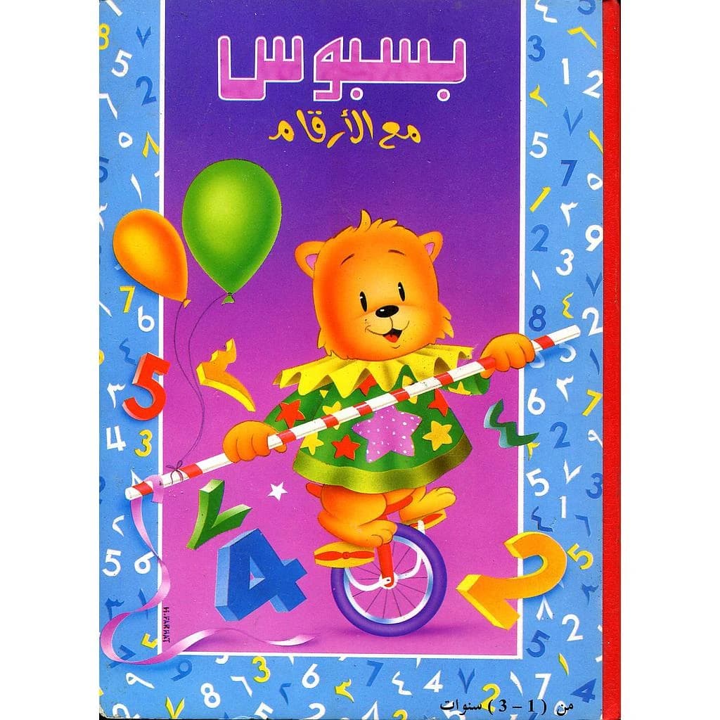بسبوس مع الأرقام من 1 الى 3 سنوات