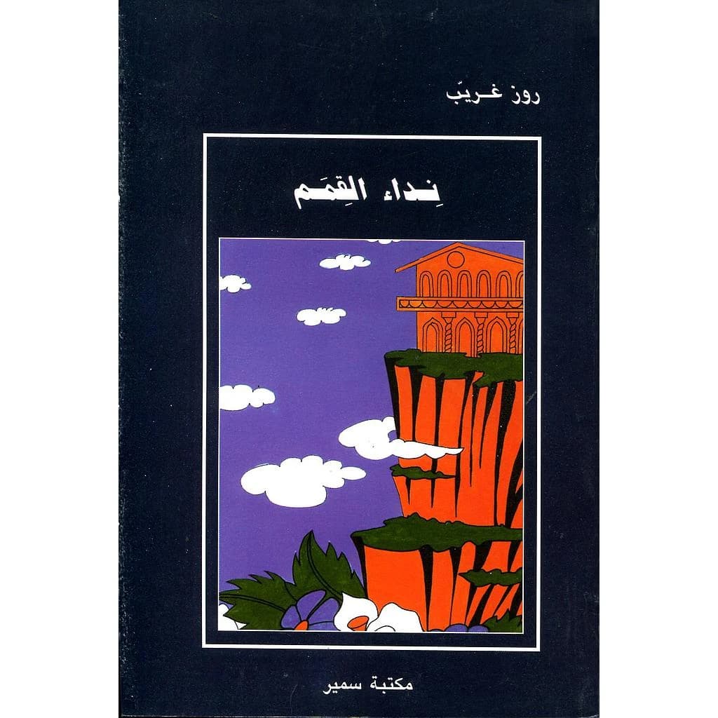 نداء القمم