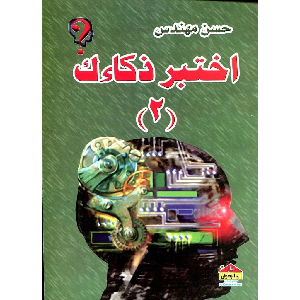 اختبر ذكاءك 2