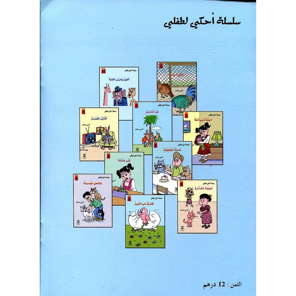 سلسلة أحكي لطفلي 1
