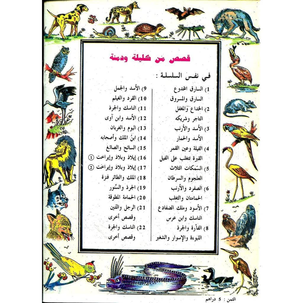 قصص من كليلة ودمنة 1