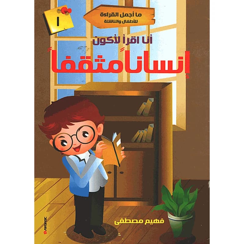 سلسلة ما أجمل القراءة للأطفال والناشئة - أنا اقر لأكون إنسانا مثقفا 1