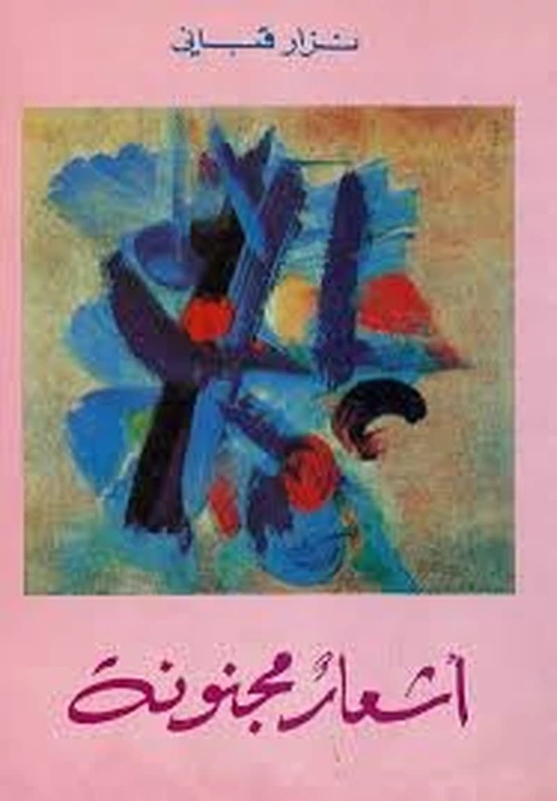أشعار مجنونة