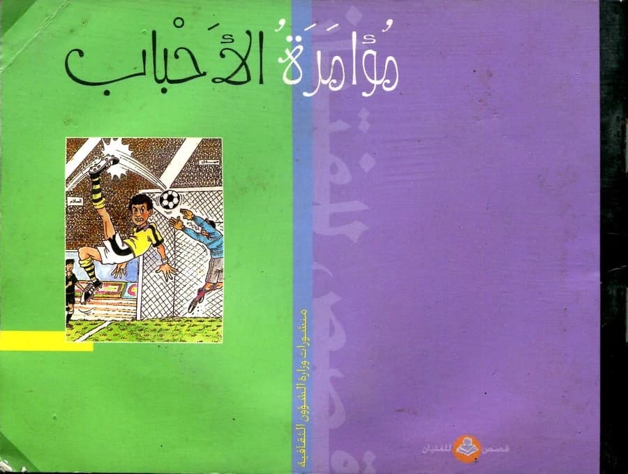 مؤامرة الأحباب