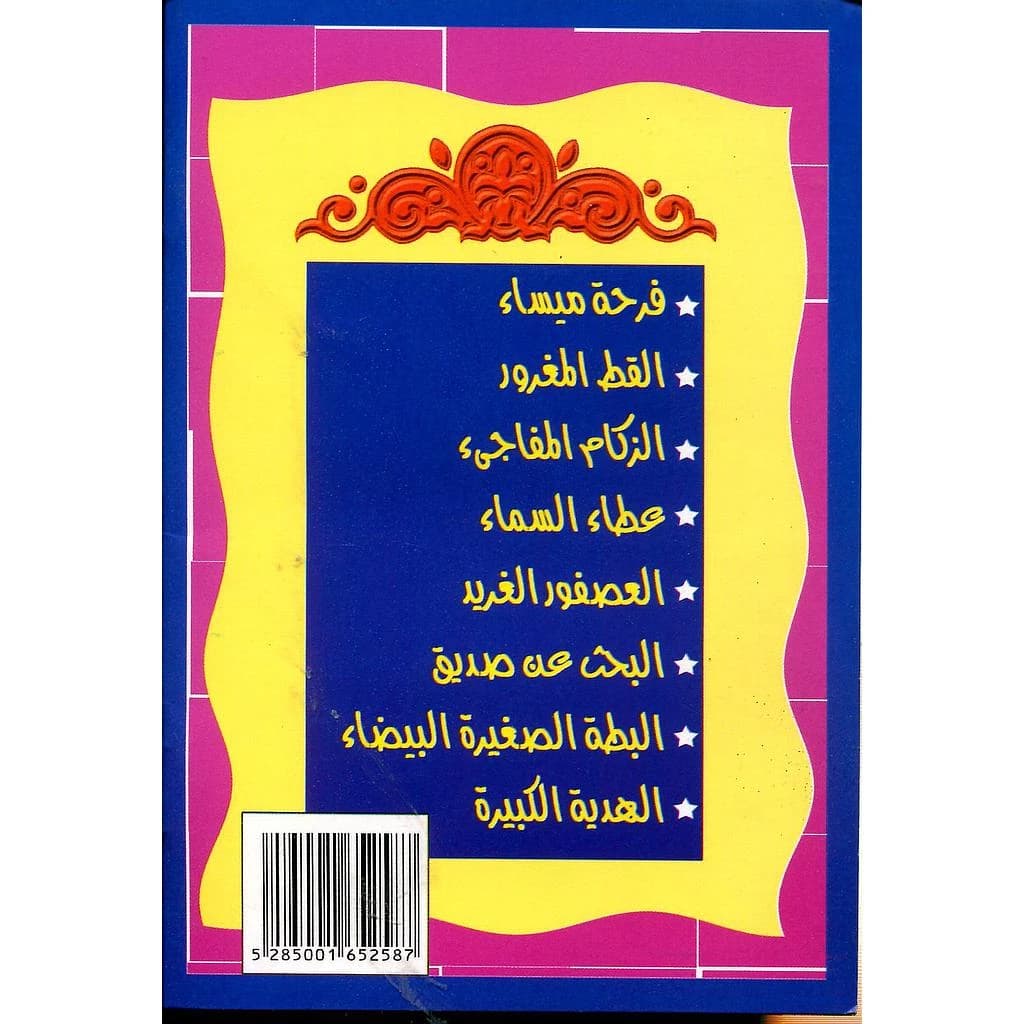 سلسلة قصصي المحبوبة 1