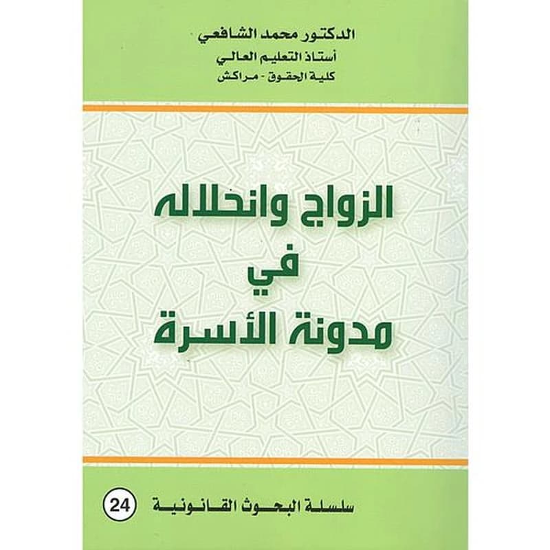 الزواج وانحلاله في مدونة الأسرة