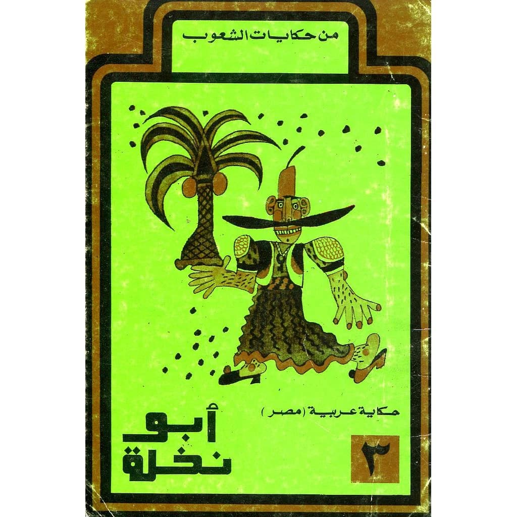 أبو نخلة 3 حكاية عربية مصر
