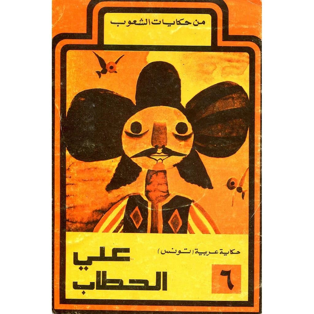 علي الحطاب 6 حكاية عربية تونس