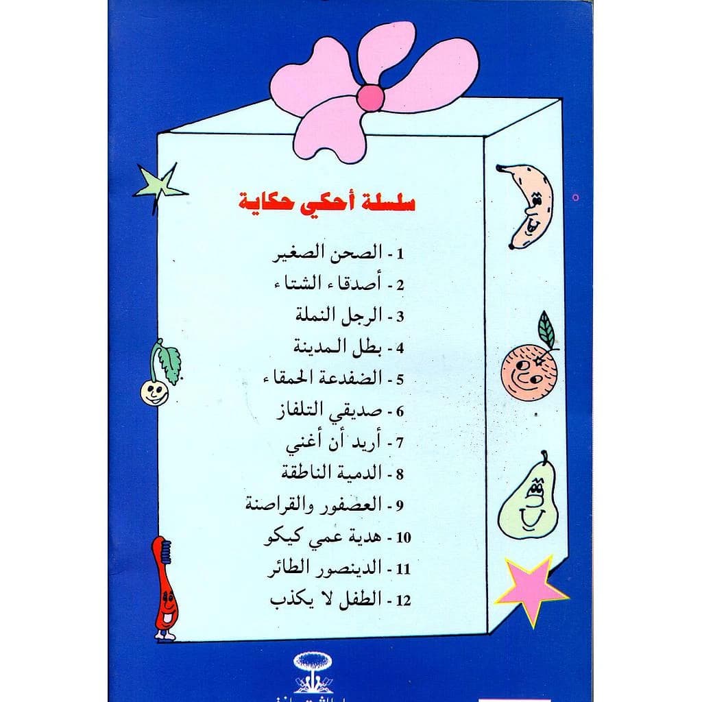 سلسلة أحكي حكاية 1