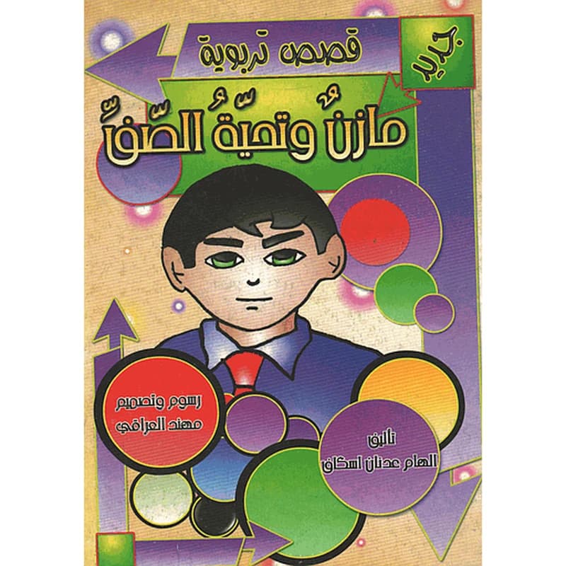 مازن وتحية الصف