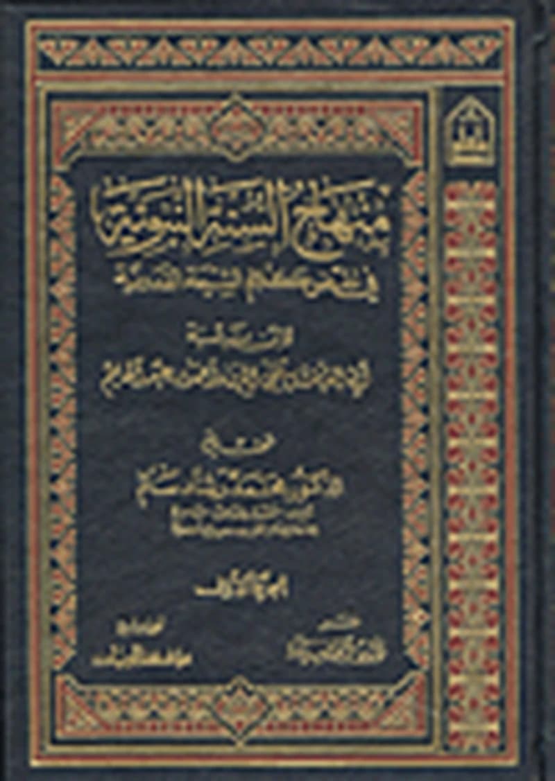 منهاج السنة النبوية في نقض كلام الشيعة والقدرية 1