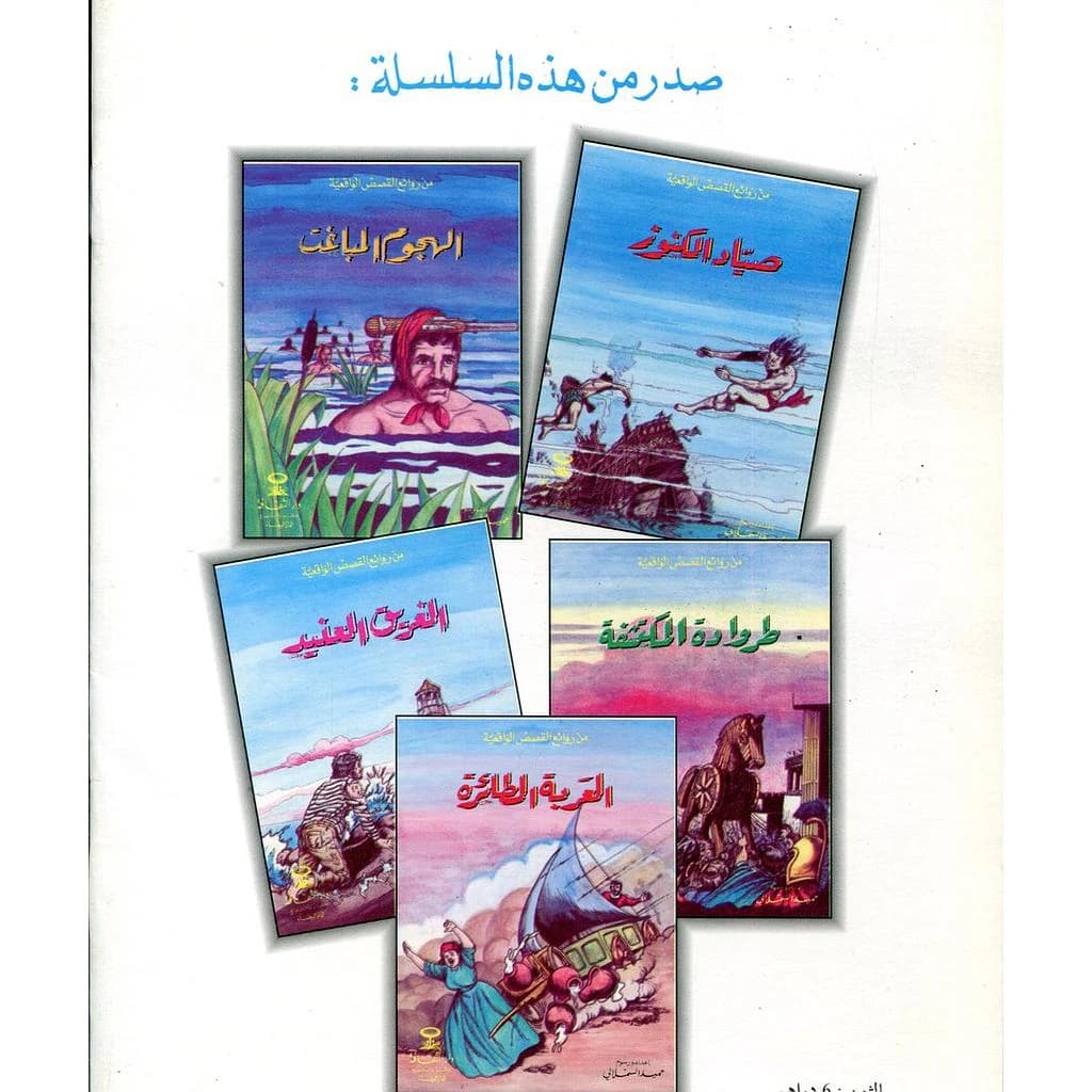 من روائع القصص الواقعية 1