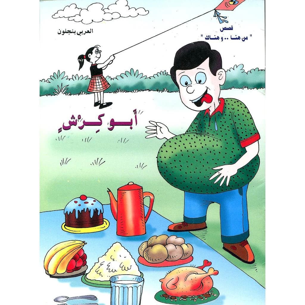 أبو كرش 5