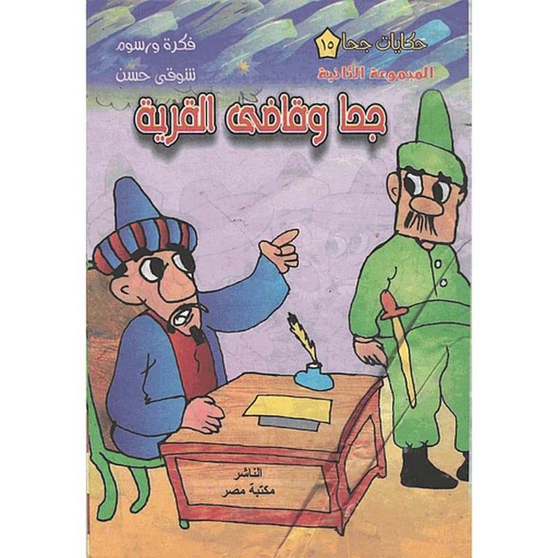 جحا والوزة ذات الرجل الواحدة 1