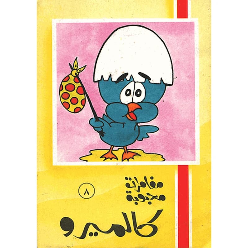 كالميرو 8