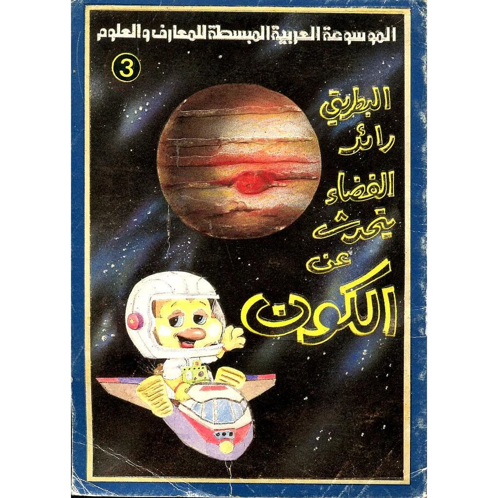 البطريق رائد الفضاء يتحدث عن الكون 3