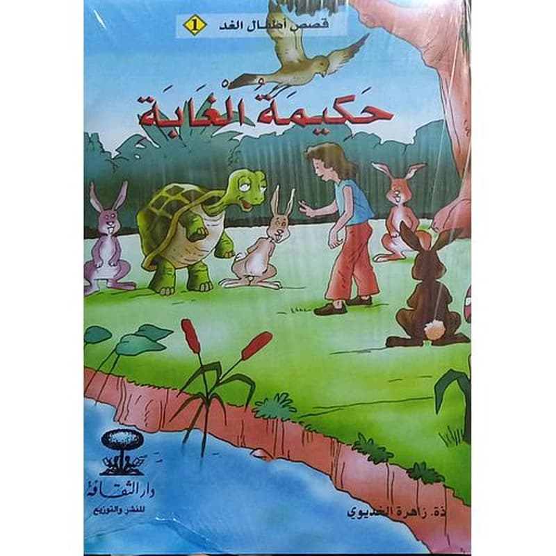 سلسلة قصص أطفال الغد 1